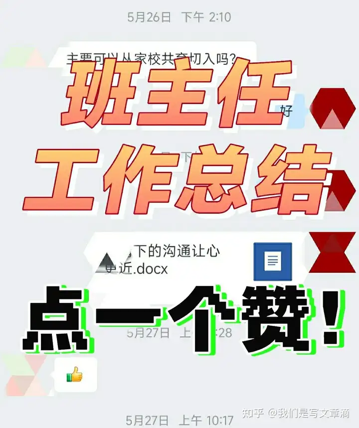 不俗套的班主任工作总结怎么写?(专业写总结,育人故事,工作计划,带班方略等文章)(班主任工作总结优秀10篇学生)