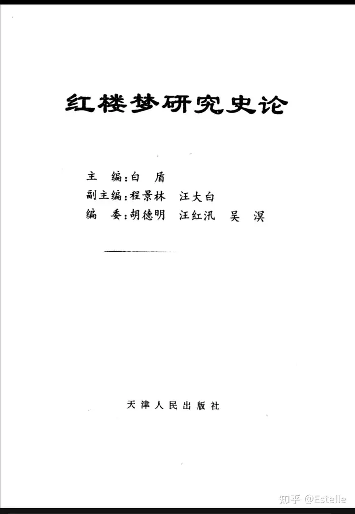 白盾《红楼梦研究史论》涉及87版红楼梦“全局性失败”的论述