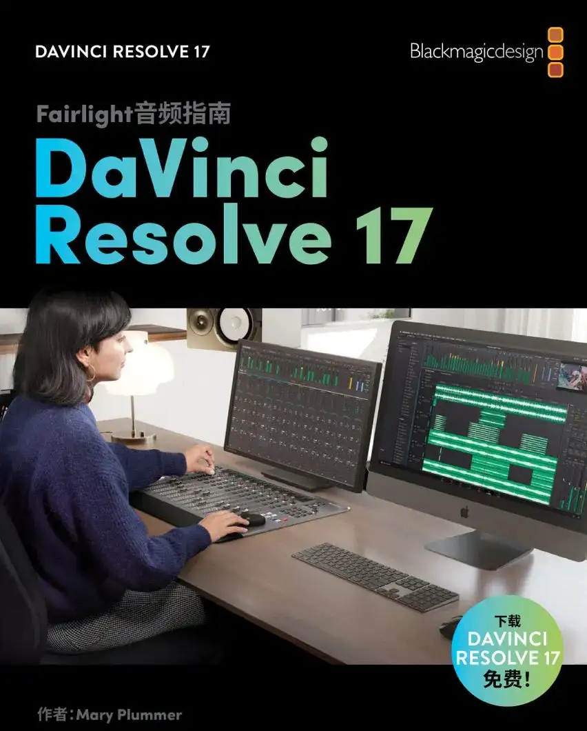 官方教材：《DaVinci Resolve 17 Fairlight音频指南》中文版- 知乎