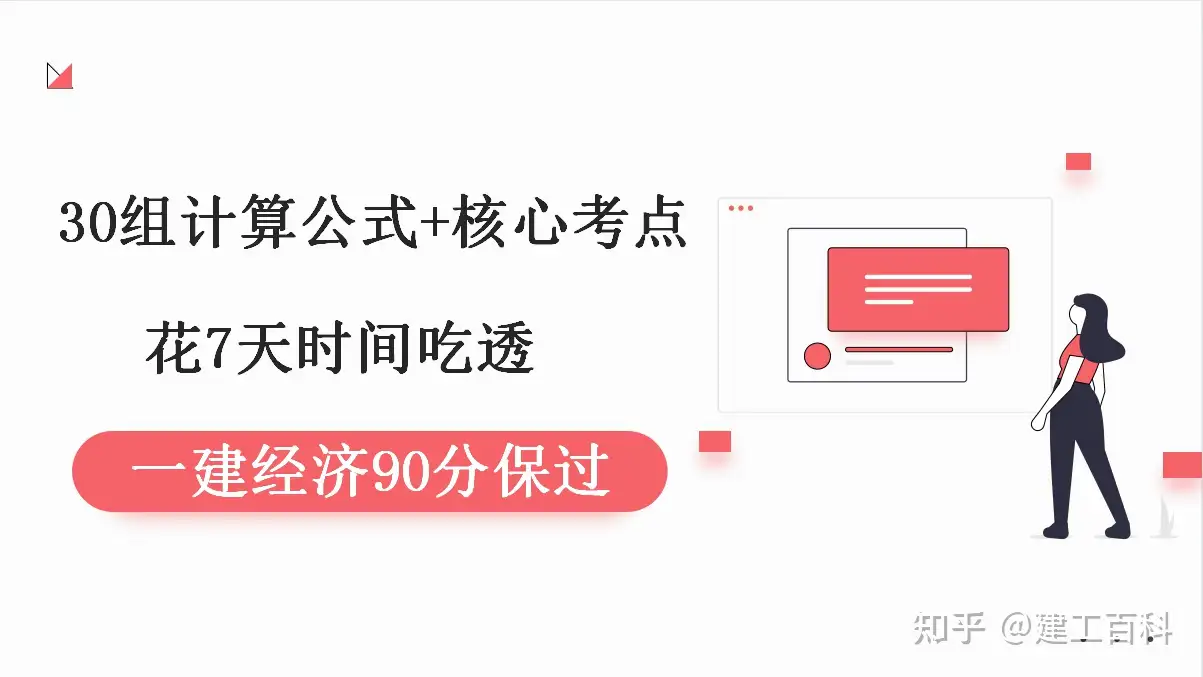 一建经济次次考90分 全靠30组计算公式和核心考点 7天背完保过 知乎