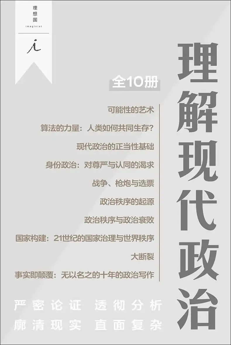 丛书推荐：理解现代政治（全十册） - 知乎