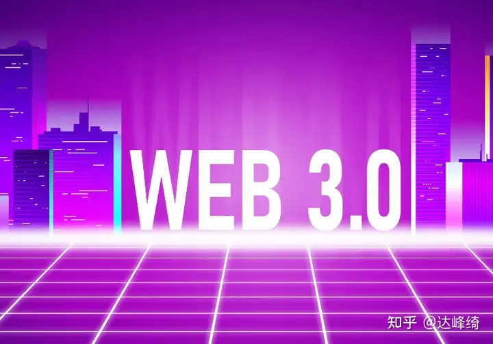 Web3.0是什么