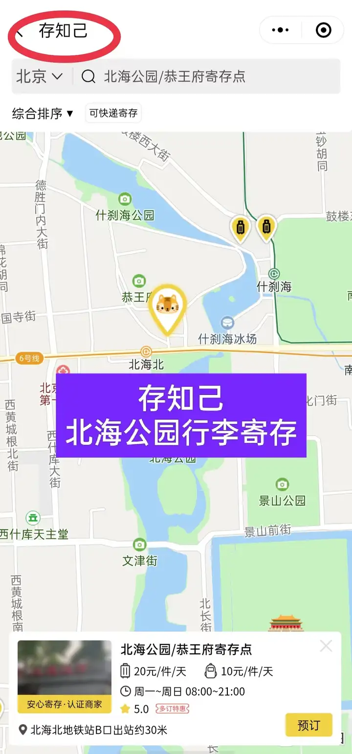 北海公园行李寄存的地方，北海公园门票开放时间攻略