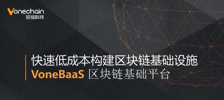 VoneBaaS 平台让区块链服务触手可得