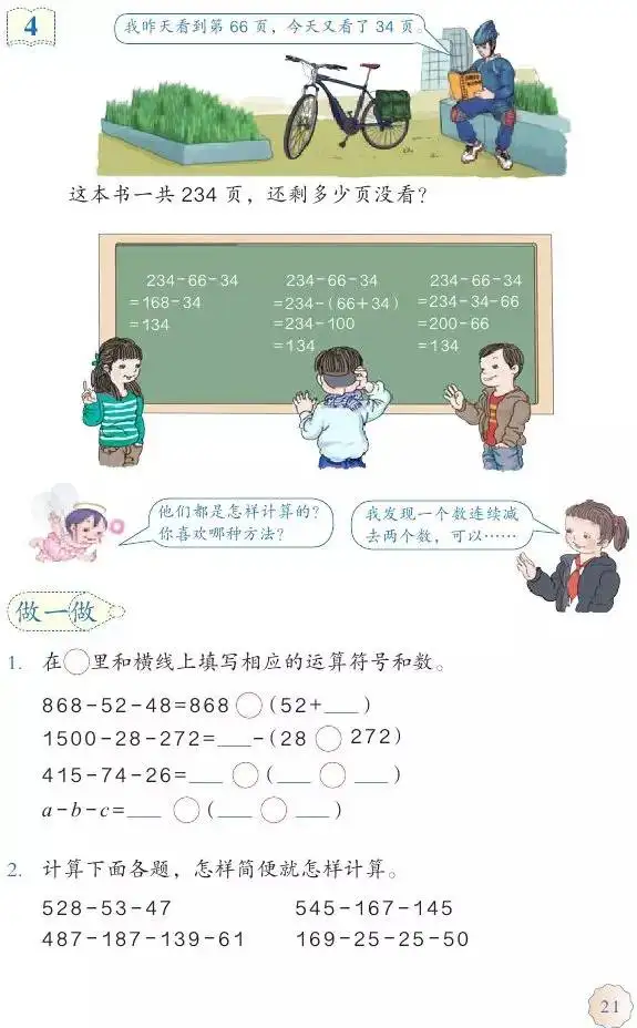 课文学习| 人教版四年级数学下册第3单元3.3《减法的简便运算》（P21-24 