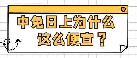 中免日上为什么这么便宜？买了2万多块的亲身经历告诉你