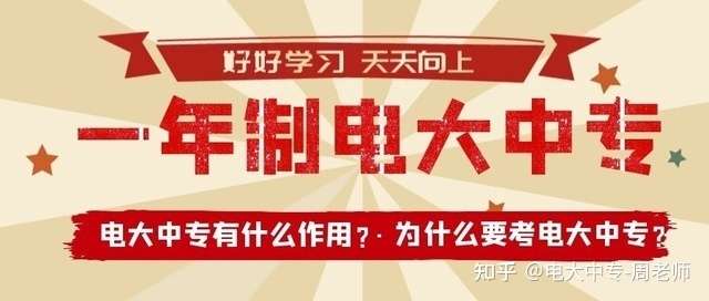 电大中专一年制为什么怎么火热呢？？怎么报名？