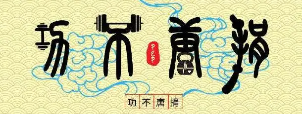 纵使一年不将军不可一日不拱卒