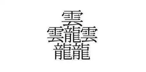 汉字趣事 汉字字典的历代收录状况和汉字笔画之最 知乎