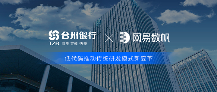 台州银行x网易数帆，低代码跑出银行应用创新“加速度”