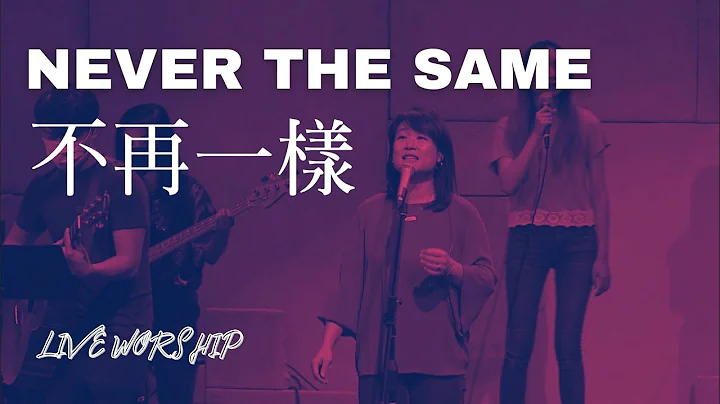 【不再一样 Never the Same】Sherin Lan 现场敬拜 Live Worship