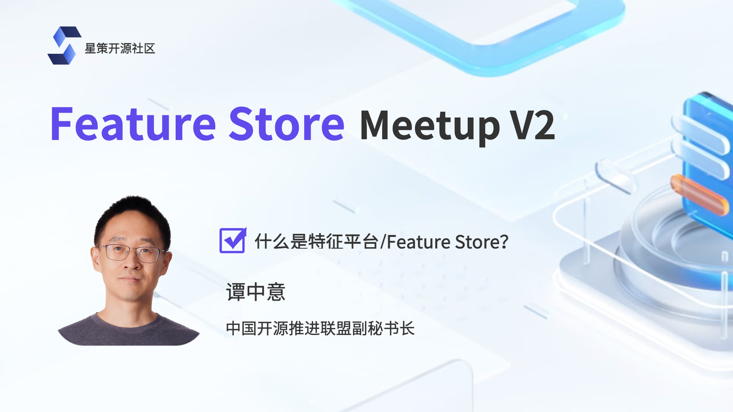 Meetup回顾｜星策社区FeatureStore Meetup V2