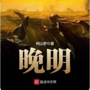 二,晚明(作者:柯山梦)《宰执天下》是不多见的大师级历史穿越作品