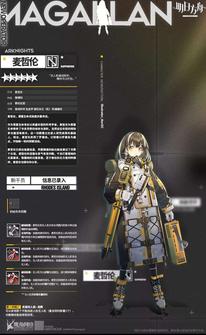 如何评价明日方舟新出的六星干员麦哲伦?