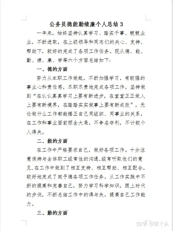 （近5000字）公务员德能勤绩廉个人总结（4篇），内容丰富全面
