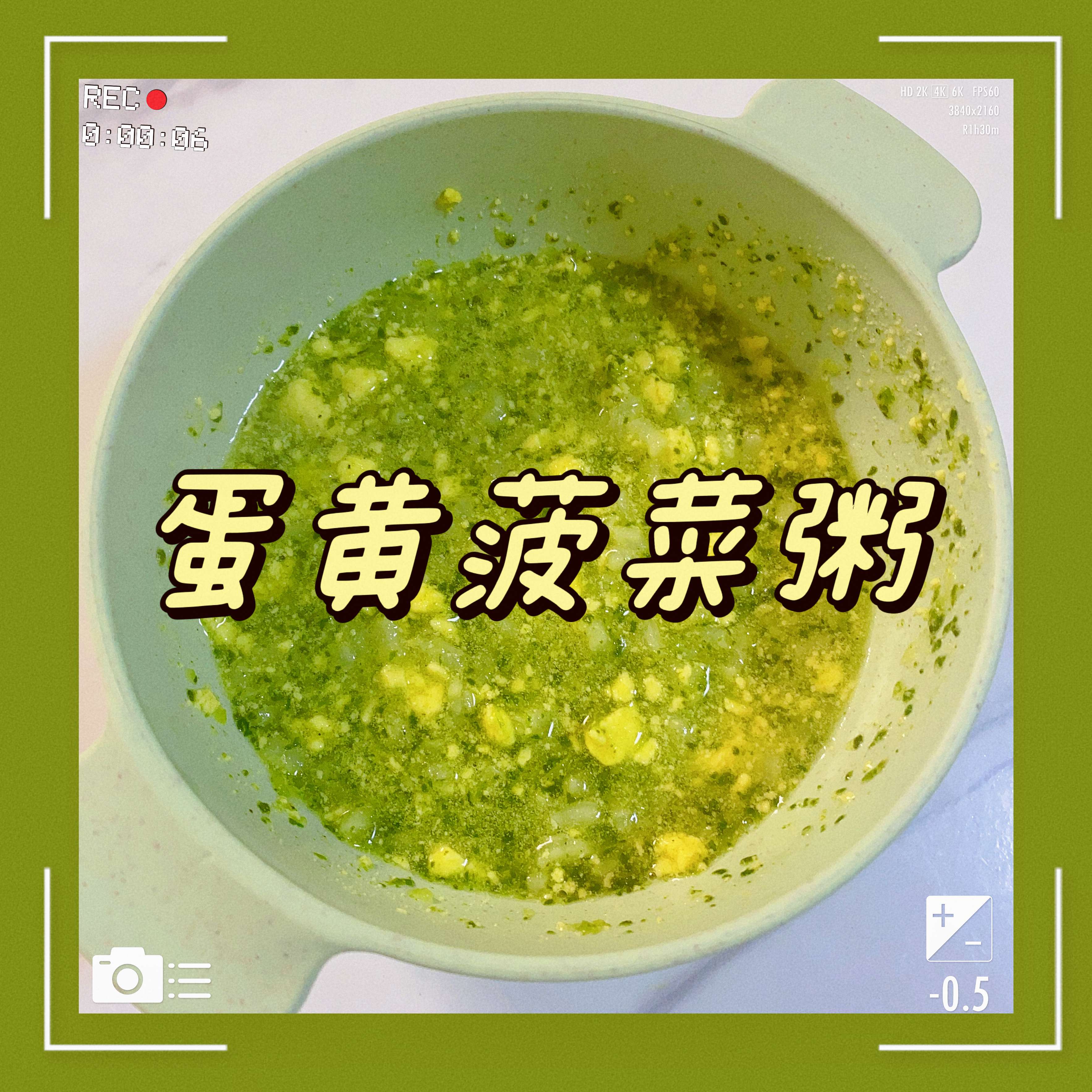 菠菜蛋黄粥图片