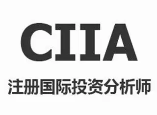 做投资分析ciia和cfa哪张证书更值得考