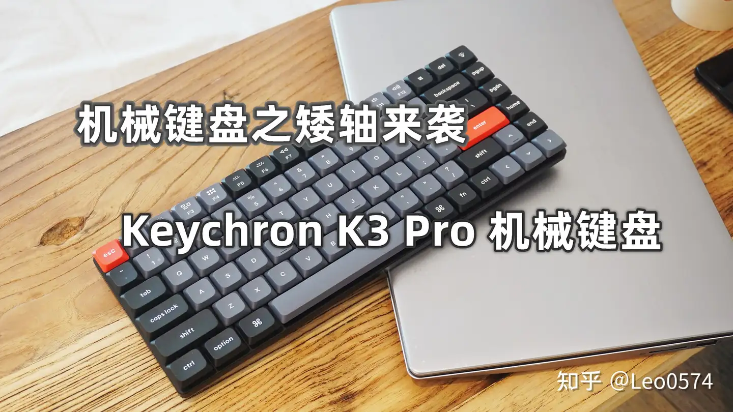机械键盘之矮轴来袭，Keychron K3 Pro 机械键盘，小巧便携还有光- 知乎