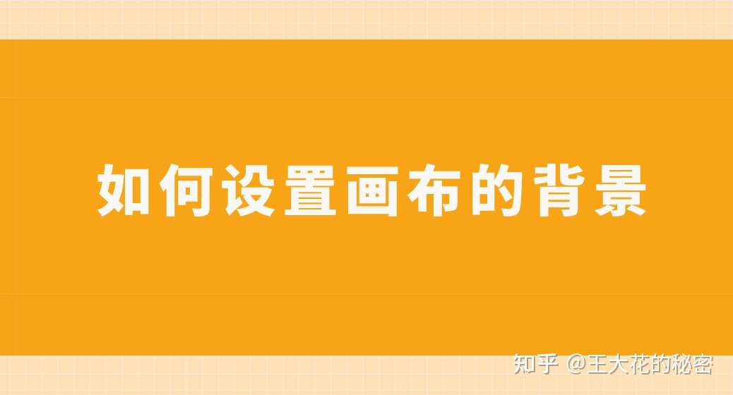 如何设置画布的背景 Sai软件做法很简单 知乎