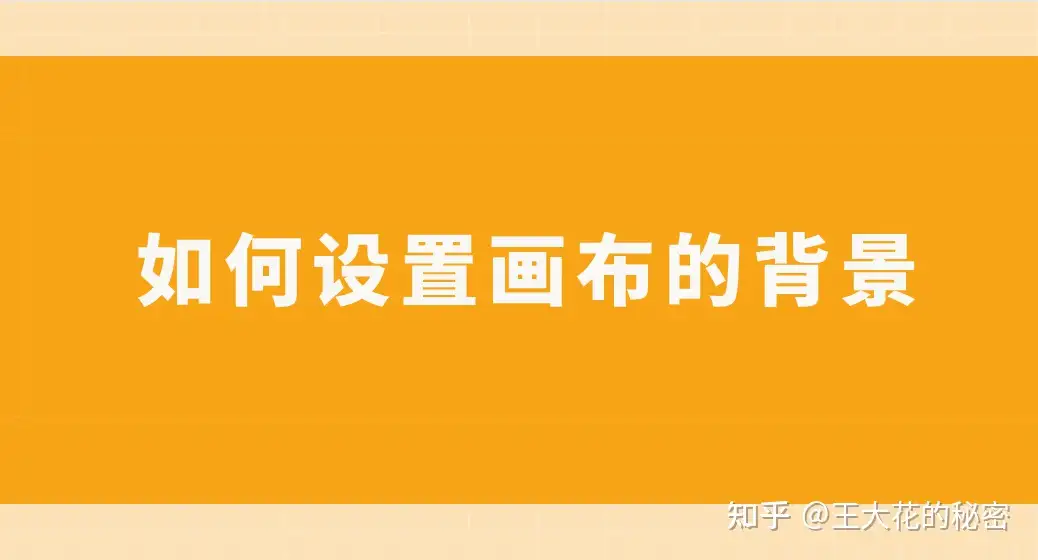 如何设置画布的背景 Sai软件做法很简单 知乎