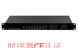 电源时序器CE认证