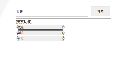 实现搜索历史