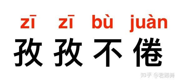 君卿舞 成语释义 【成语】孜孜不倦【拼音】zī zī bù juàn【室邋