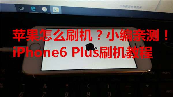 苹果怎么刷机 Iphone6 Plus刷机教程 知乎