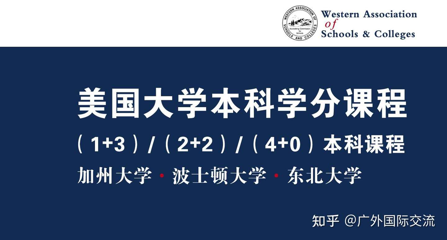 选择美国加州大学直通车 1 3 2 2 4 0 本科 保录加州大学 波士顿大学 东北大学 纽约大学的本科 知乎