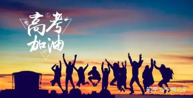 高考祝福祝福莘莘学子金榜题名的高考句子，有需要的自行拿走，不谢！