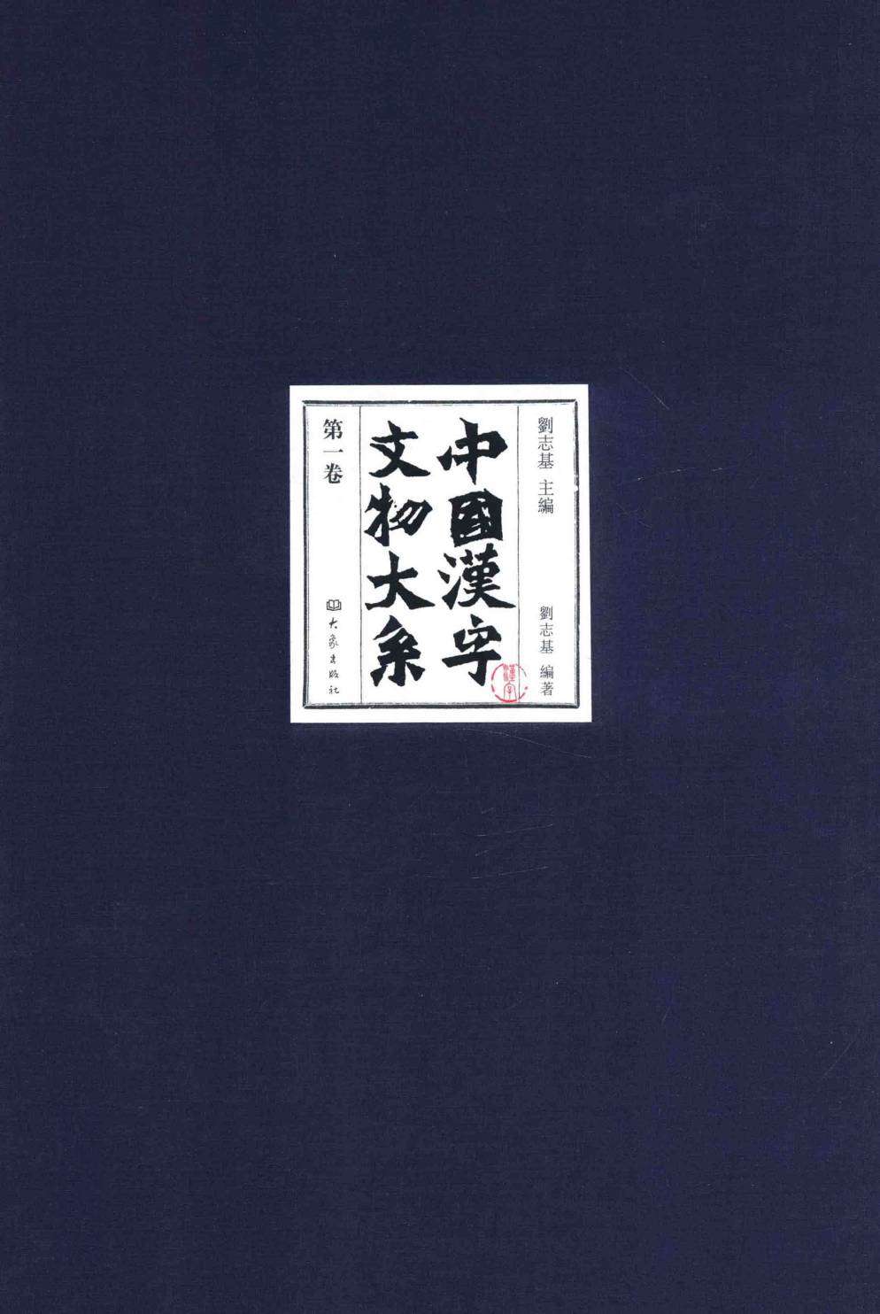 中國漢字文物大系 15卷 檢字表數位化完成 知乎