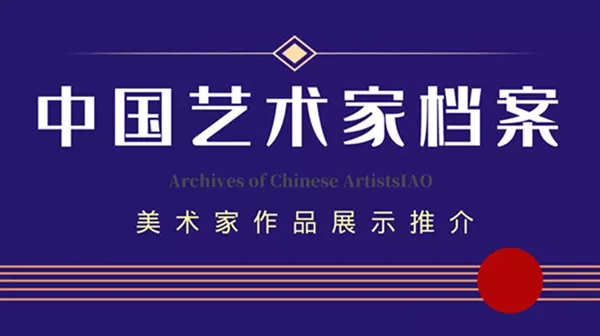 中国艺术家档案赵俊伟