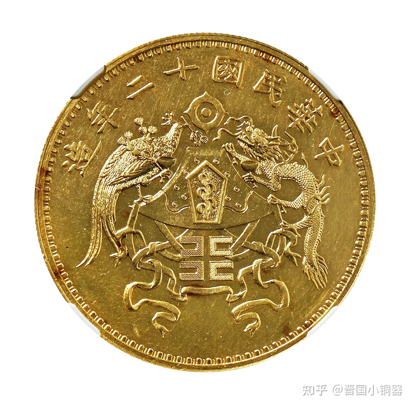 民国十二年（1923年）龙凤图壹圆银模金铸样币- 知乎