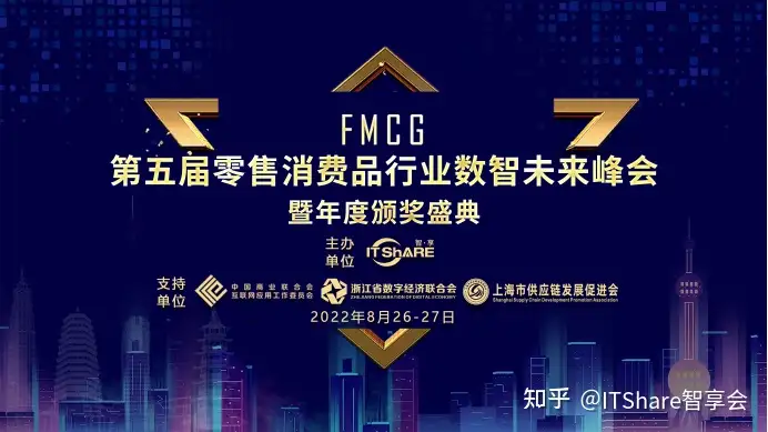 FMCG第五届零售消费品数智未来峰会——助力新消费时代(图1)