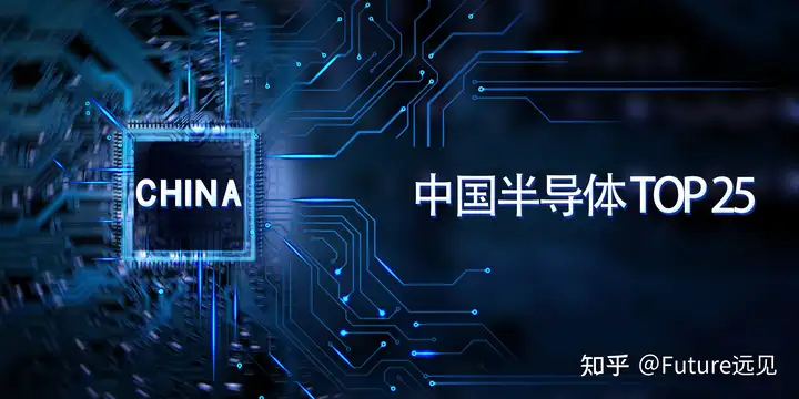 中国半导体Top25榜单公布