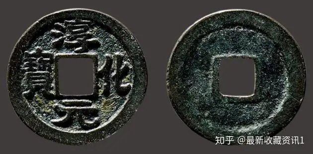 2018年最新收藏资讯历代古钱币价格系列之北宋钱币- 知乎