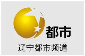 辽宁电视台广告部为您提供辽宁都市频道广告价格