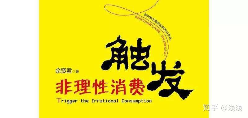 触发非理性消费 操控用户消费行为的策略库 知乎