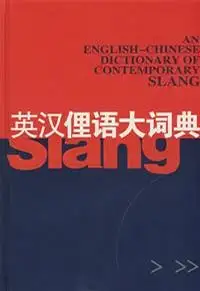 英汉俚语大词典].An.English-Chinese.Dictionary.of.Contemporary