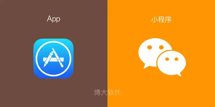 博大软件 ▏“小程序”与App的区别？看这12张图就懂了