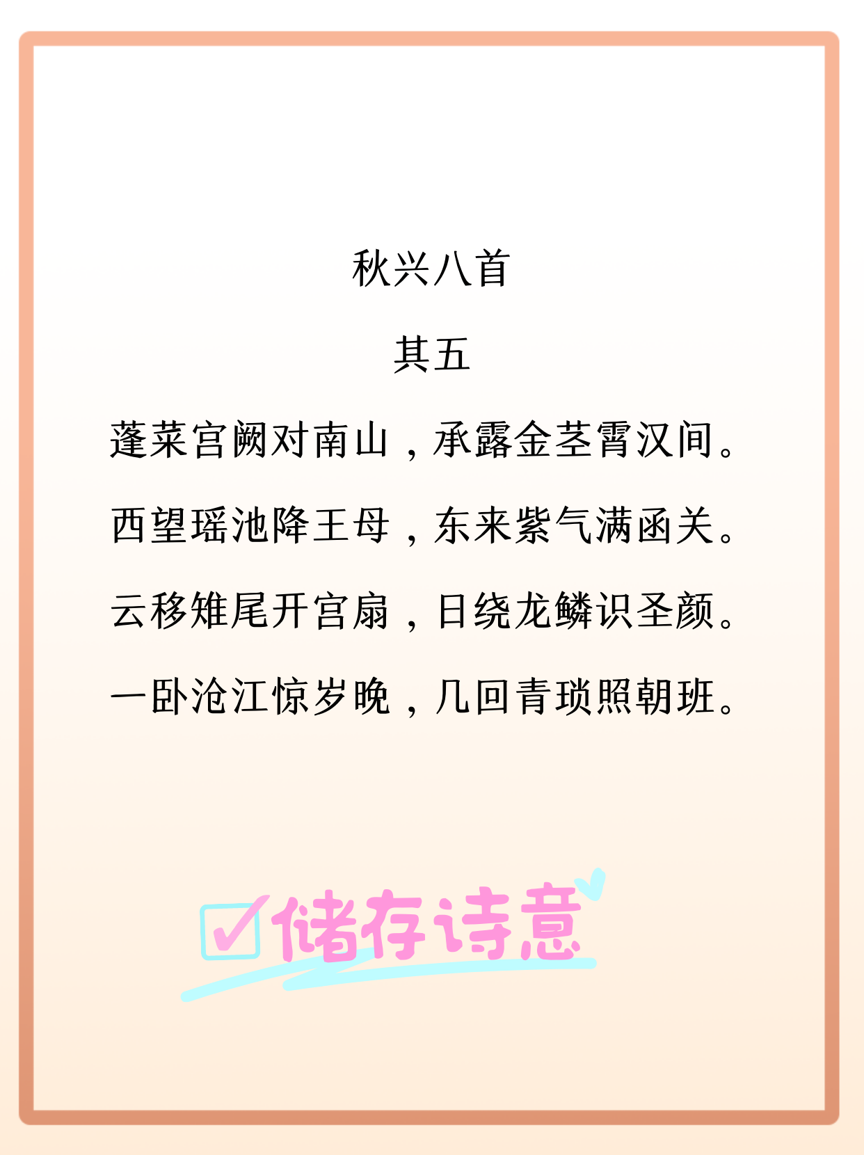 妞妞 的想法 读诗卡片唐诗阅读笔记杜甫秋兴八首其五