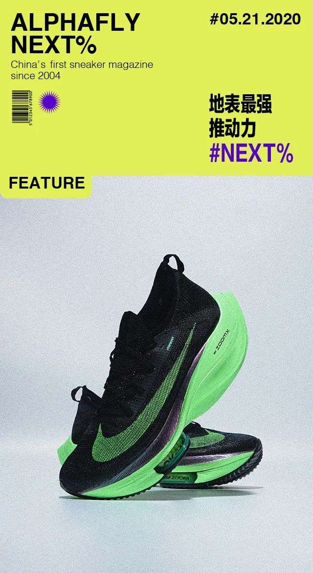 近赏Nike Air Zoom Alphafly NEXT%，「地表最强」难道只是一句口号吗 