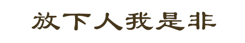 心里越是放不下的，越是需要修“放下”