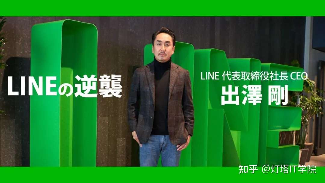 企业研究 13 日本人气通信软件公司 Line 知乎