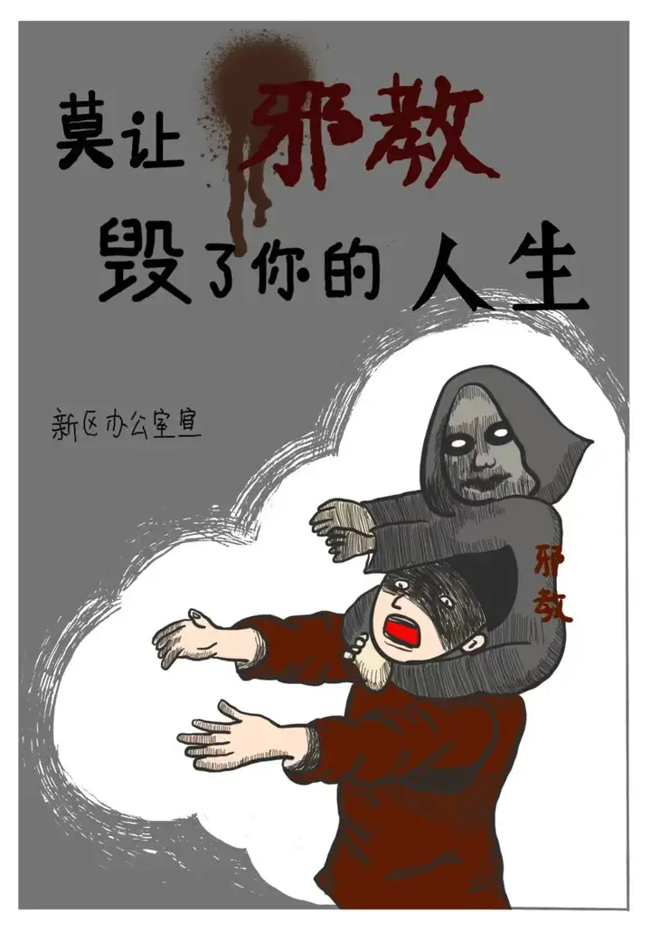 反邪教宣传】这份反邪教知识请收好
