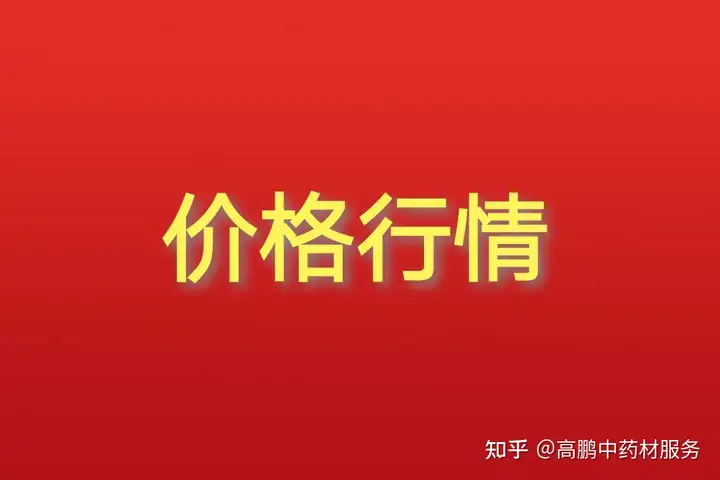 高鹏说药材：2022年10月30日紫菀持续坚挺，菊花类
、黄精行情回落