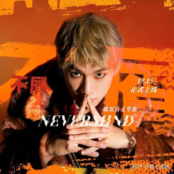 如何评价姚琛首支个人单曲不屑