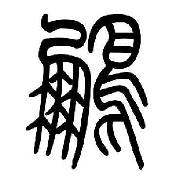 下面这个篆体字读什么