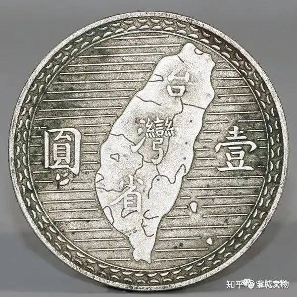 中华民国三十八年台湾省壹圆银币鉴赏  知乎