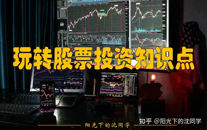 新手怎么炒股票？【炒股入门指南】